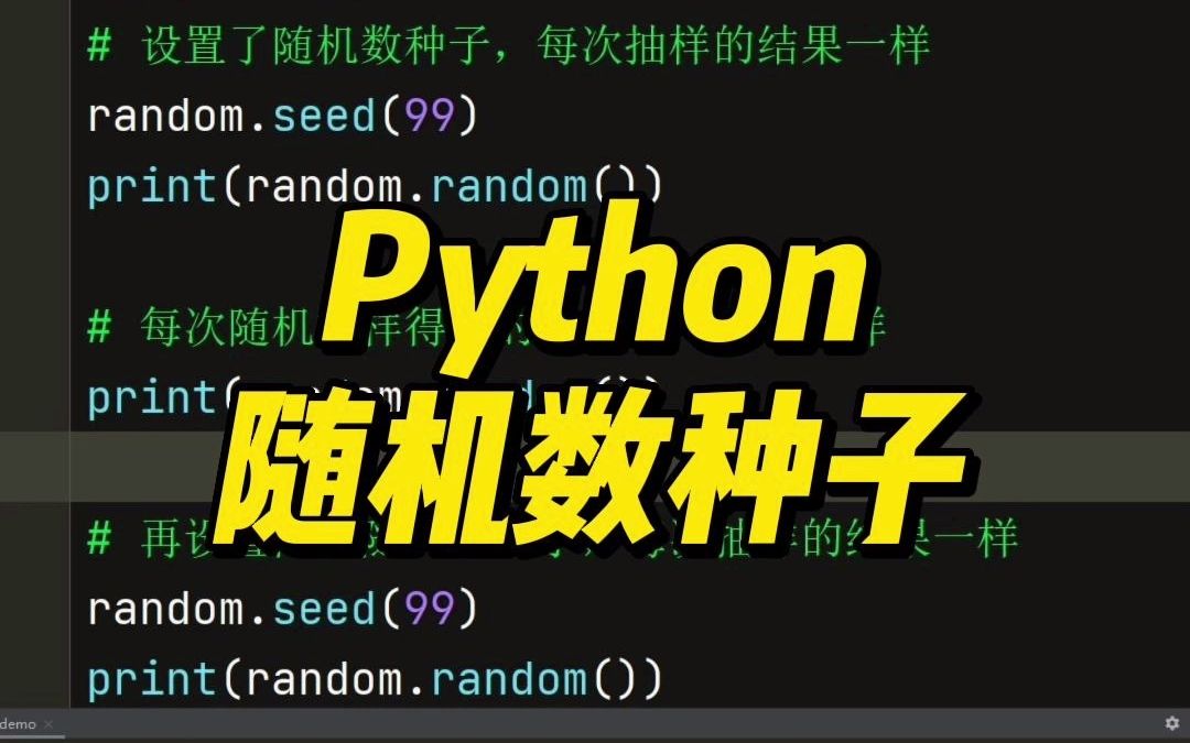 Python随机数种子哔哩哔哩bilibili