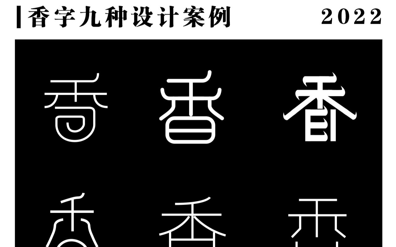 500常用汉字香字9种设计风格哔哩哔哩bilibili