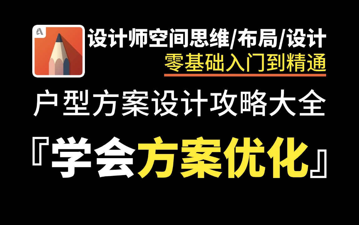 【室内设计】家装方案优化设计教程,户型方案设计攻略大全!设计师空间思维/布局/设计零基础入门到精通哔哩哔哩bilibili