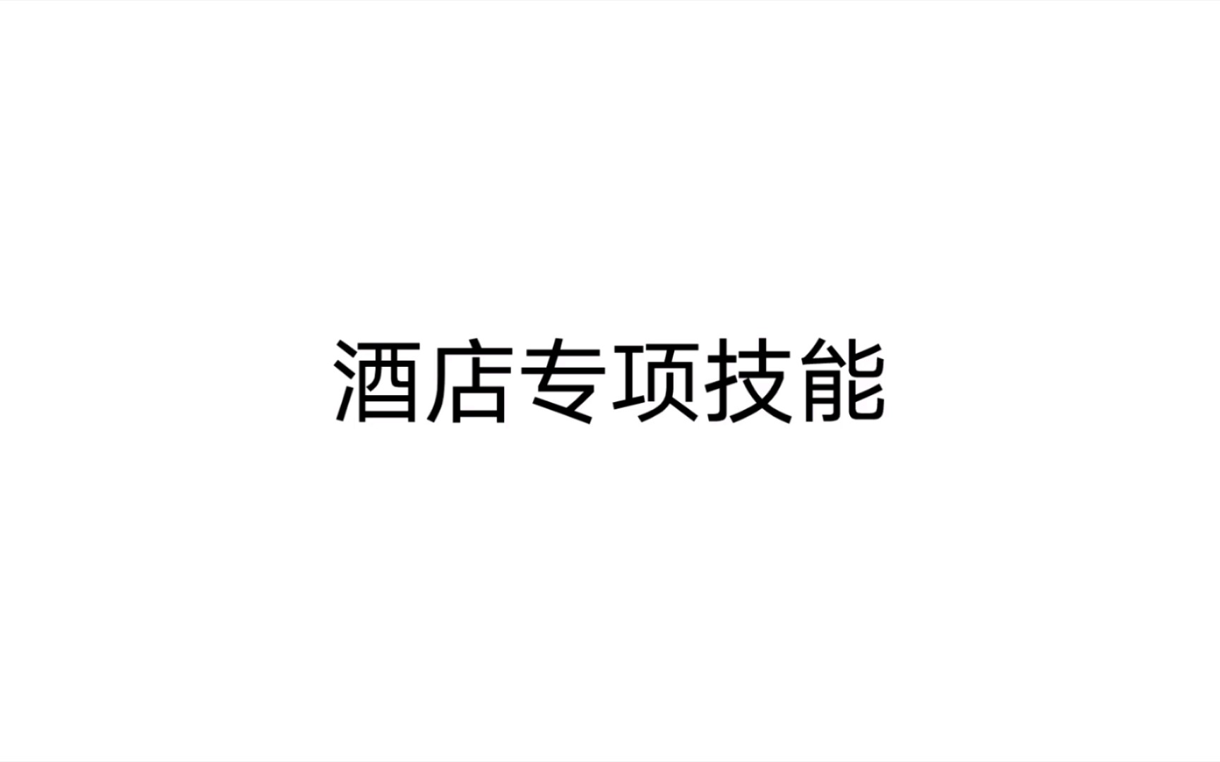 酒店客房运营与管理 第一章 客房部概述 知识技能哔哩哔哩bilibili