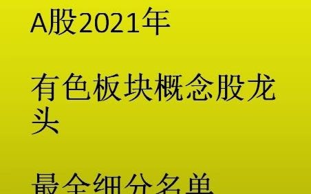 A股2021年 有色板块概念股龙头 最全细分名单 建议收藏!!哔哩哔哩bilibili