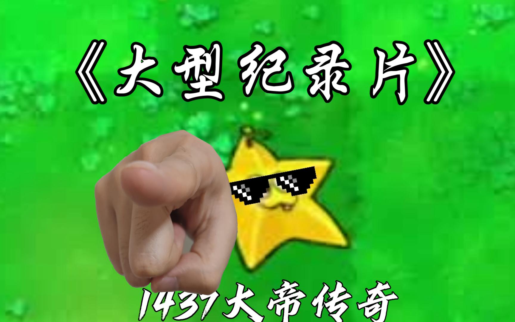 《 大 型 纪 录 片 :1 4 3 7 大 帝 传 奇 》单机游戏热门视频