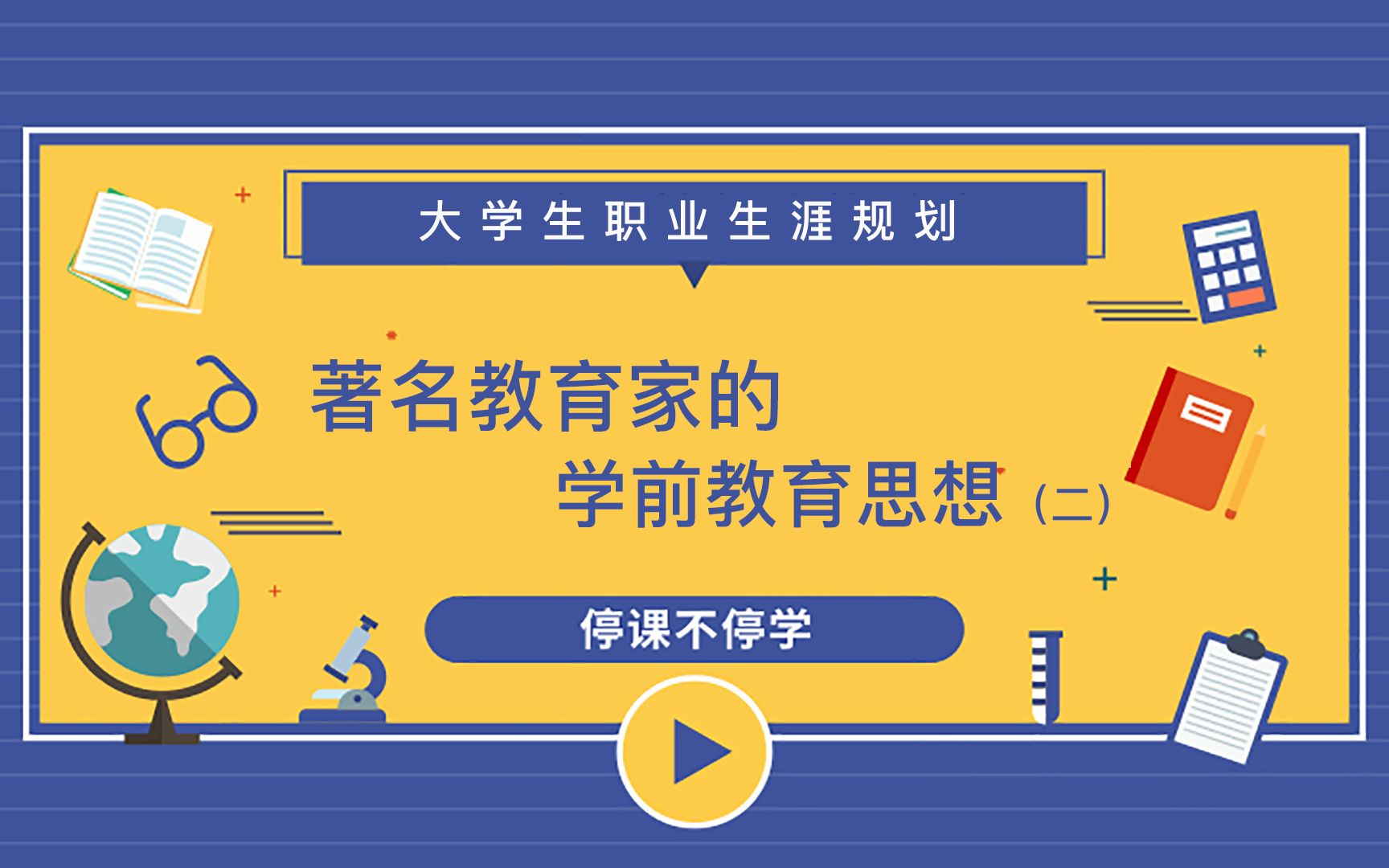 【教师资格】【教师招聘】学前教育概述之著名教育家的学前教育思想2哔哩哔哩bilibili