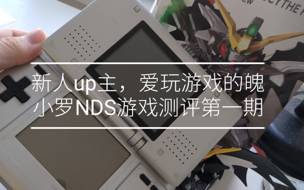 [图]【新人up主爱玩游戏的魄小罗NDS游戏测评第一期】神游马力欧64 超级马里欧64DS