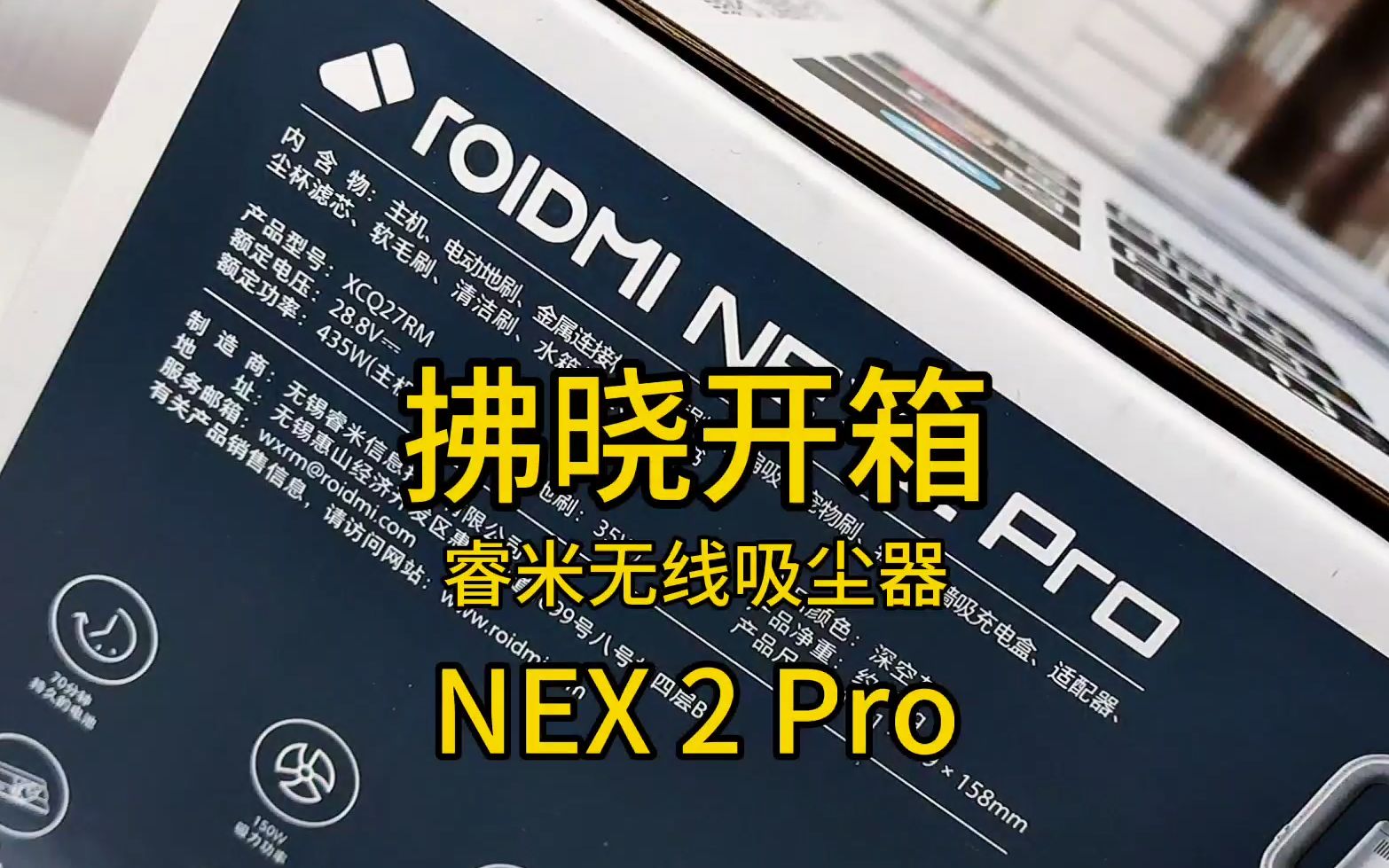 「拂晓开箱」配件多的数不过来?睿米无线吸尘器NEX 2 Pro速开箱哔哩哔哩bilibili