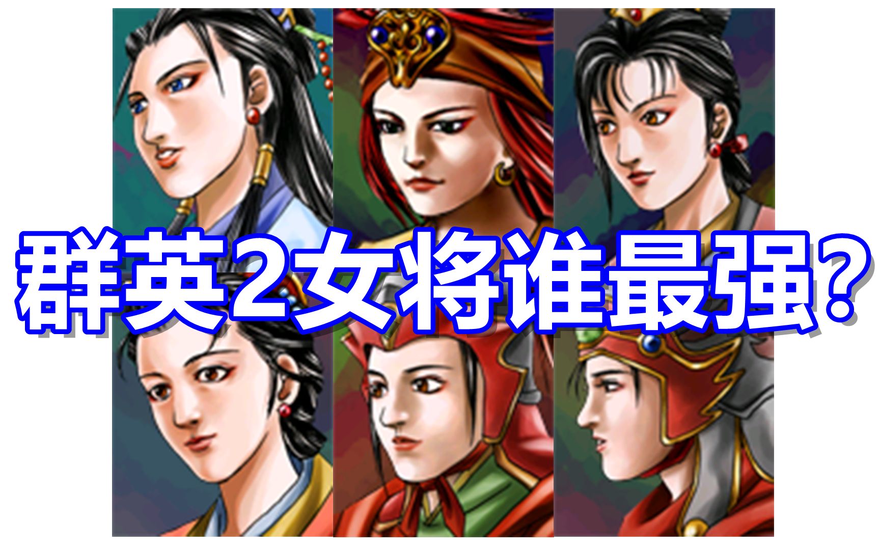 【三国群英传2】六大女将谁最强?