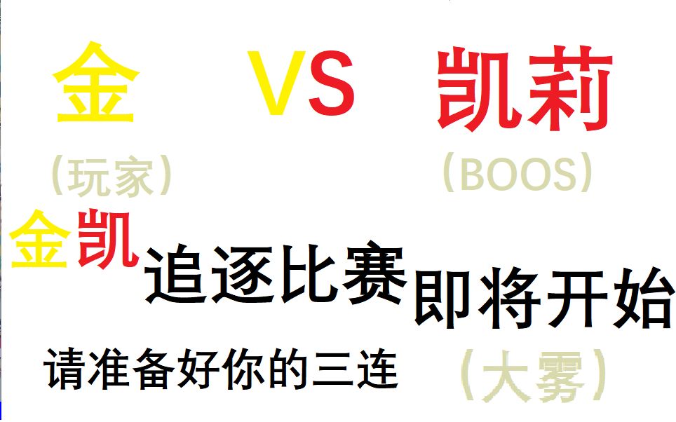 [图]【景云实况】玩《幻象·逆转》的第？期（又名：金（玩家）与凯莉的追逐比赛）