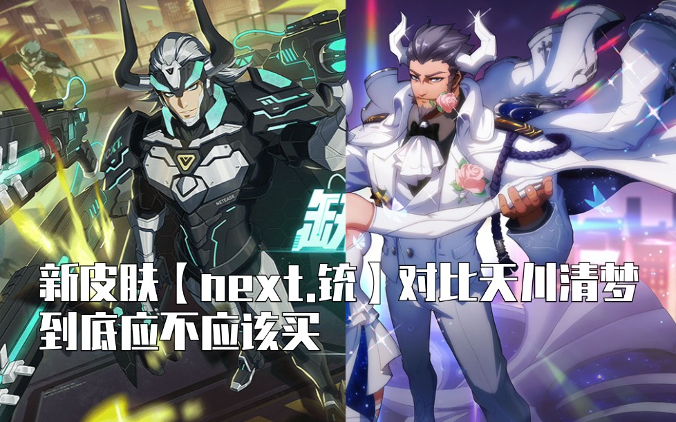 [图]【非人学园】牛魔新皮肤 【next.铳】对比天川清梦，购买指南