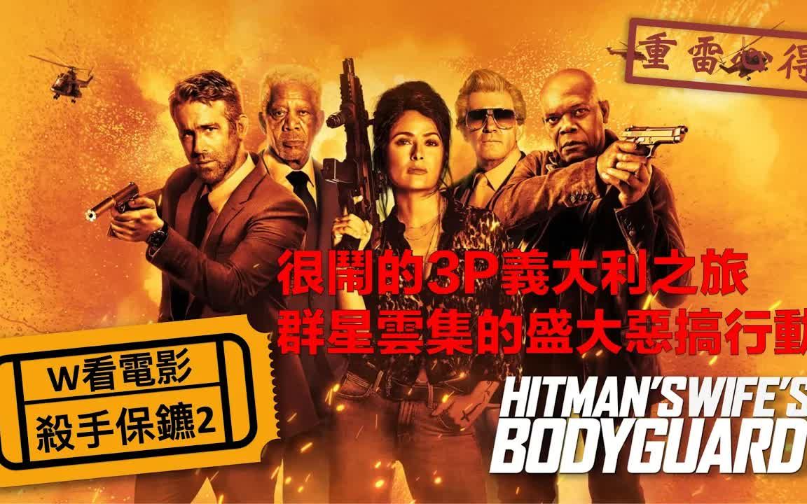 [图]W看电影_杀手保镖2(Hitman's Wife's Bodyguard, 杀手妻子的保镖, 保镖救杀手2)_重雷心得 2021.10.8