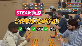 Download Video: 牌佬狂喜，免费开玩！全新拆卡模拟游戏 《卡牌商店模拟器》