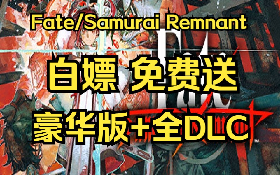 [图]《Fate/Samurai Remnant》豪华版+全DLC 白嫖 免费送 分享 秒玩