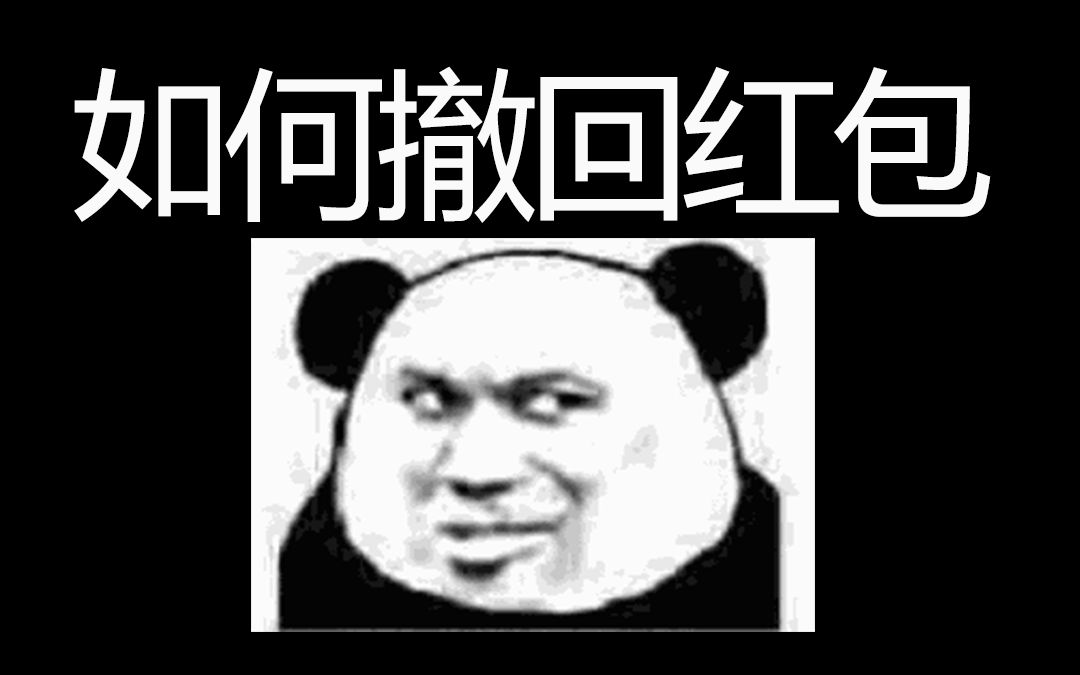 你 包 没 了 红包还能撤回???哔哩哔哩bilibili