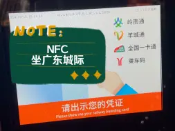 Download Video: 如何用NFC交通卡乘坐广东城际铁路？