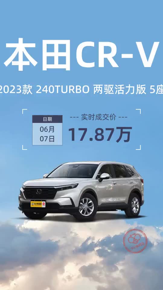 本田crv_2023款 240turbo 两驱活力版 5座 17.87万落地!