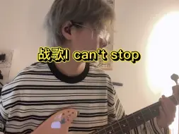 Download Video: I can’t stop～贝斯cover