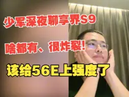 Скачать видео: 少军深夜聊享界S9，啥都有、很炸裂！该给56E上强度了（孙少军直播切片）