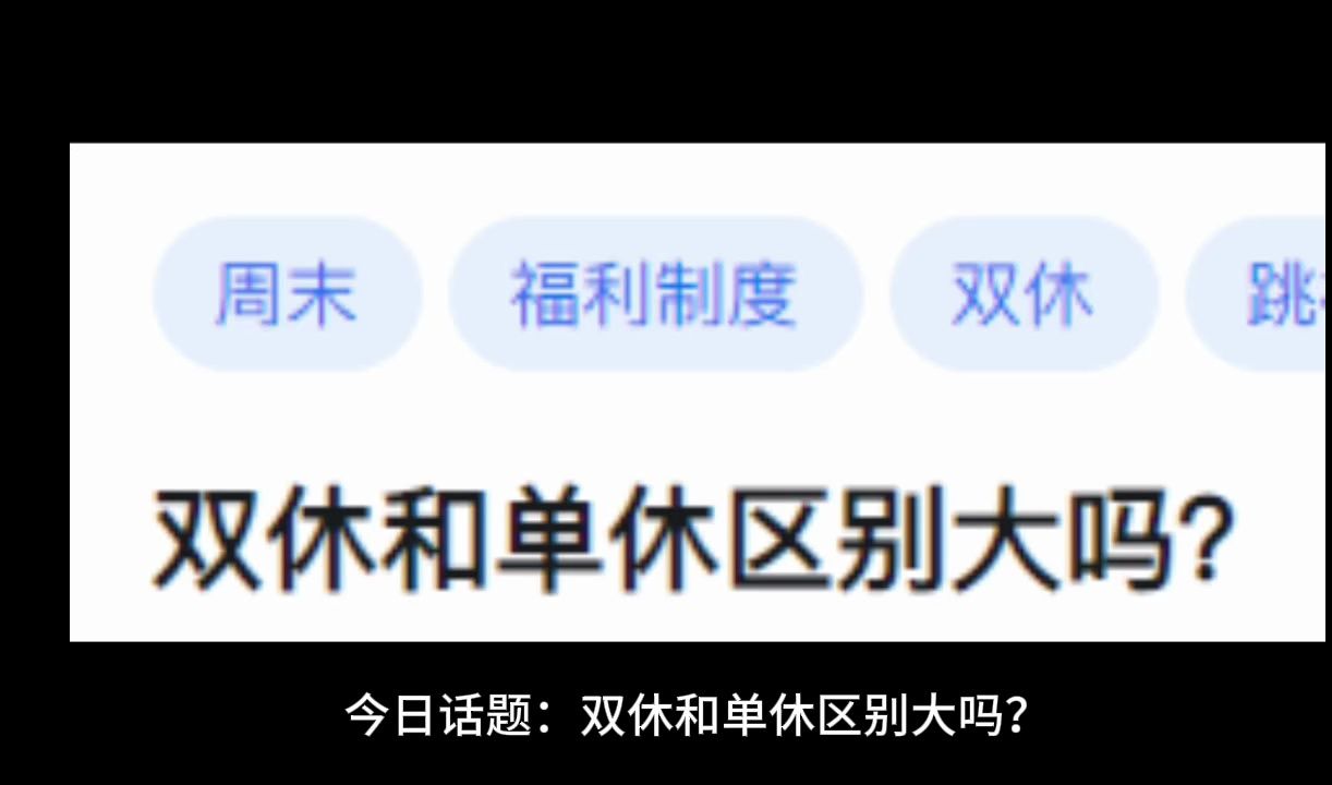 双休和单休区别大吗?哔哩哔哩bilibili