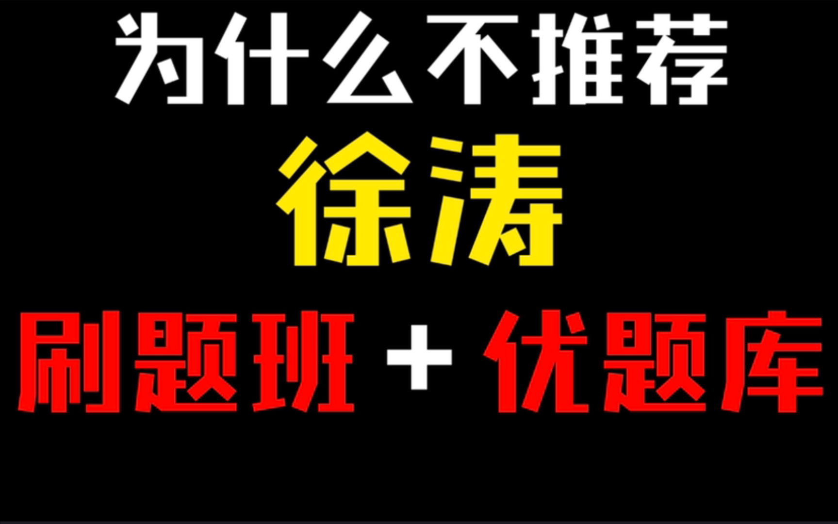 [图]为什么不推荐徐涛老师的刷题班+优题库？！