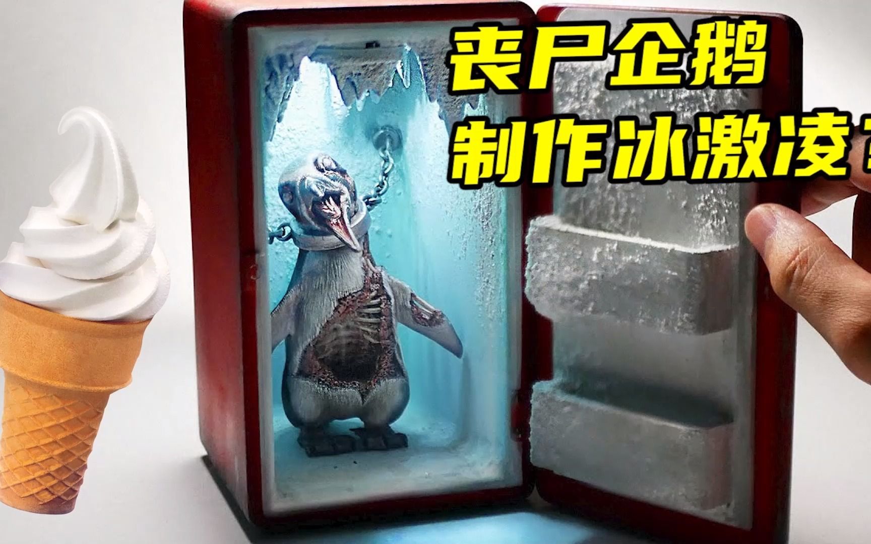 模型:黑心雪糕厂老板给冰激凌加料,加的竟是丧尸企鹅的汁水!