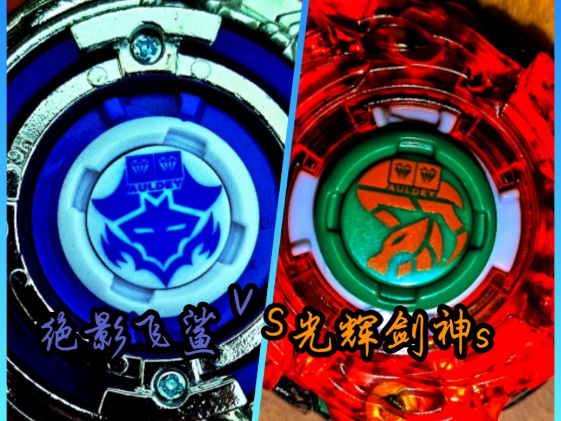【战斗王飓风战魂】陀螺对战01——绝影飞鲨vs光辉剑神s