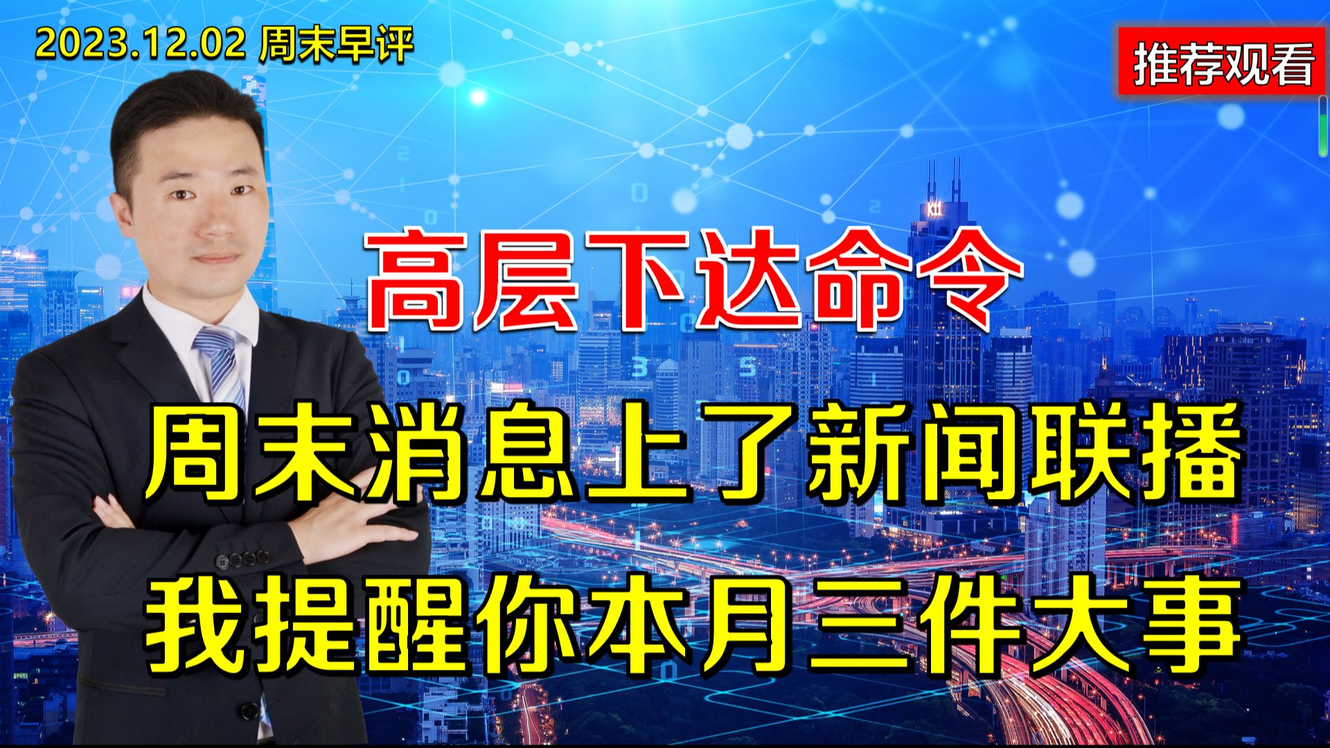 高层下达命令,周末消息上了新闻联播,我提醒你本月三件大事哔哩哔哩bilibili