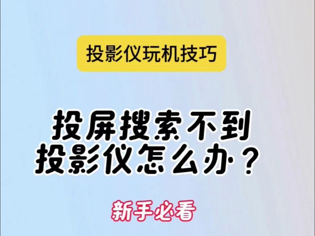 投屏搜索不到投影仪怎么办?哔哩哔哩bilibili