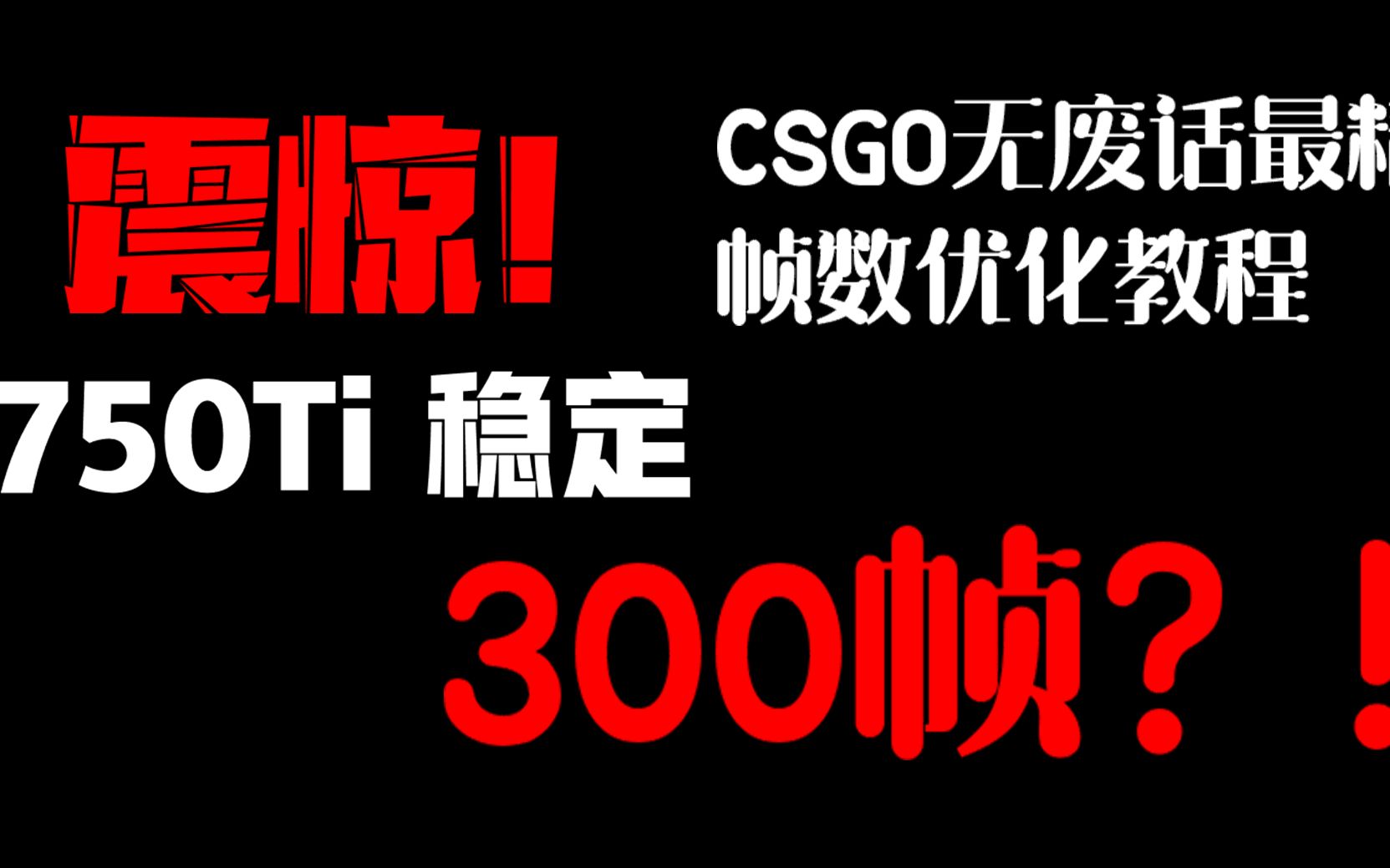 无废话CSGO帧数优化教程,教你如何帧数猛增!哔哩哔哩bilibili