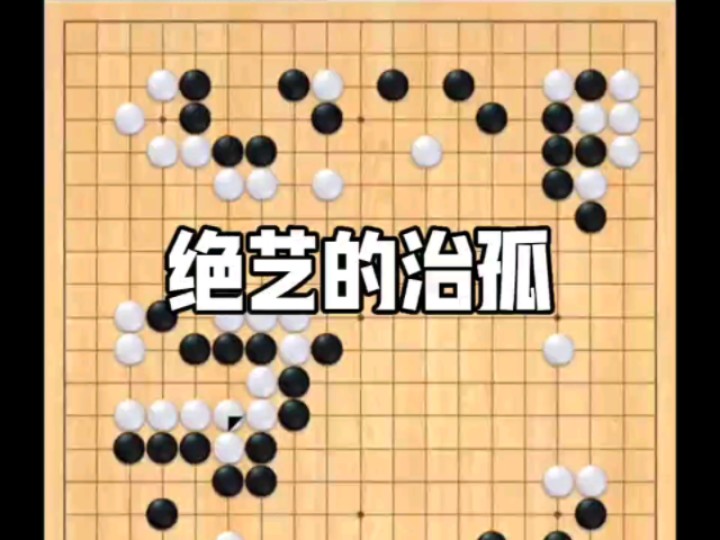 绝艺的治孤哔哩哔哩bilibili