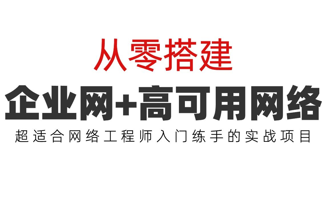 全网最新的从零搭建企业网+高可用网络教程,超适合网络工程师入门练手的实战项目!(最新录制)哔哩哔哩bilibili