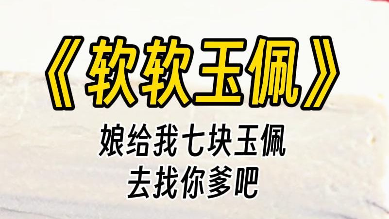 [图]【软软玉佩】娘临死前给我七块玉佩，让我去投奔亲爹。 我大喜：爹这么有钱？娘不在意道：不，是七个恩客给的。我也不知道具体谁是你爹。