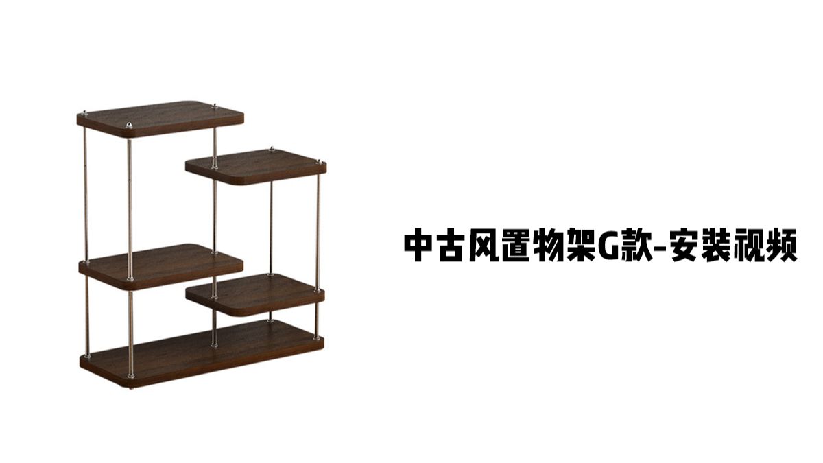 【中古风置物架G款】-安装视频