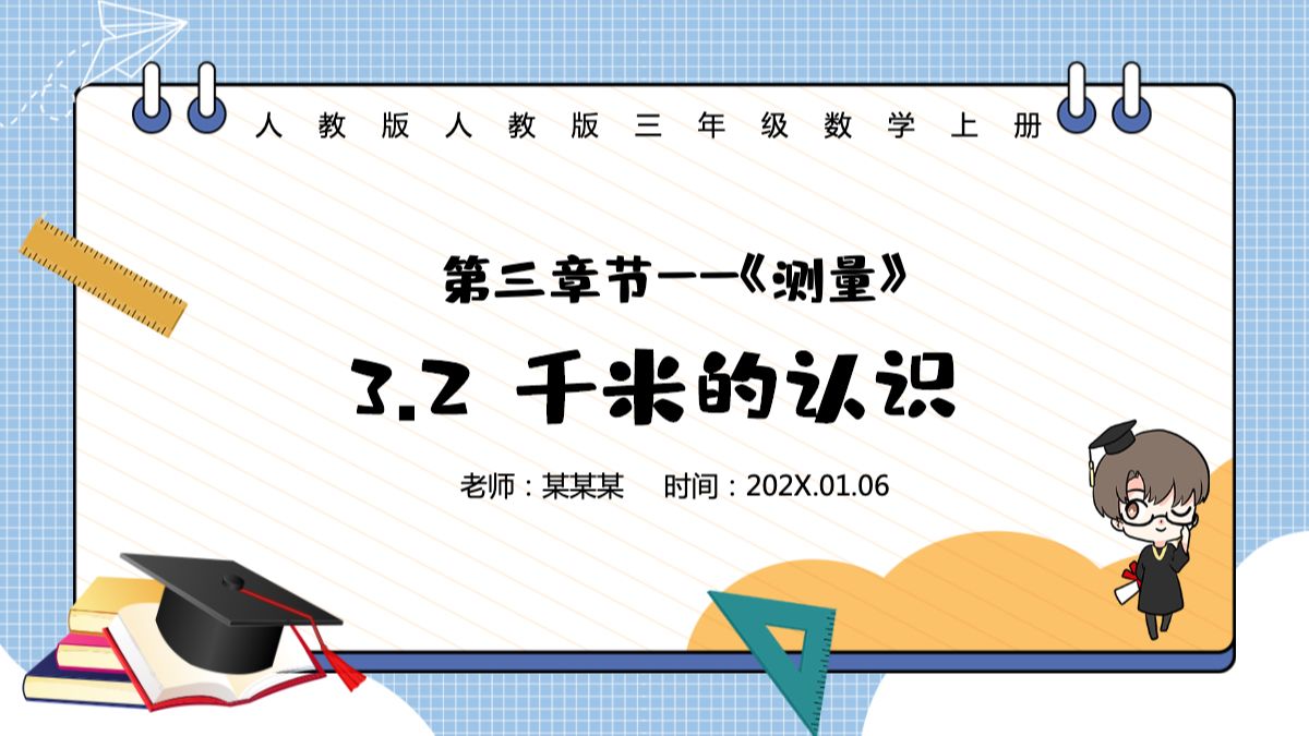 人教版三年级数学上册:第三章节《测量》千米的认识课件ppt模板