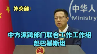 Video herunterladen: 外交部：中方派跨部门联合工作工作组赴巴基斯坦