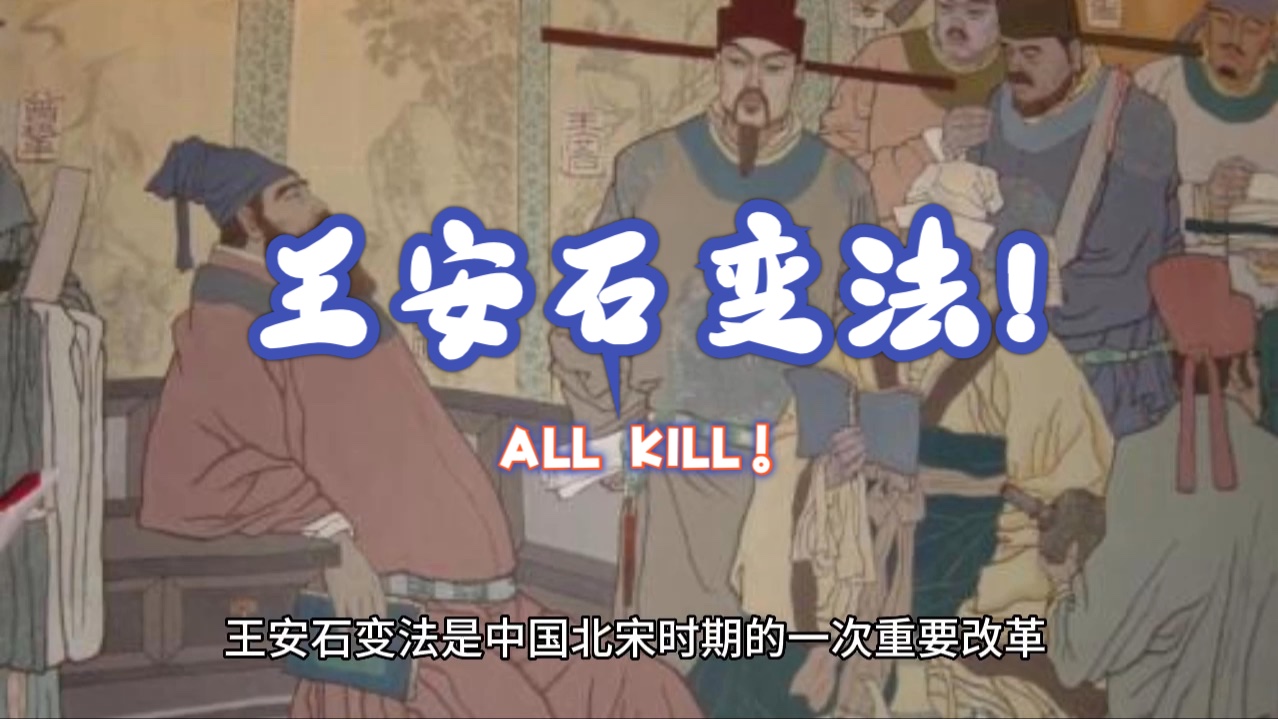王安石变法