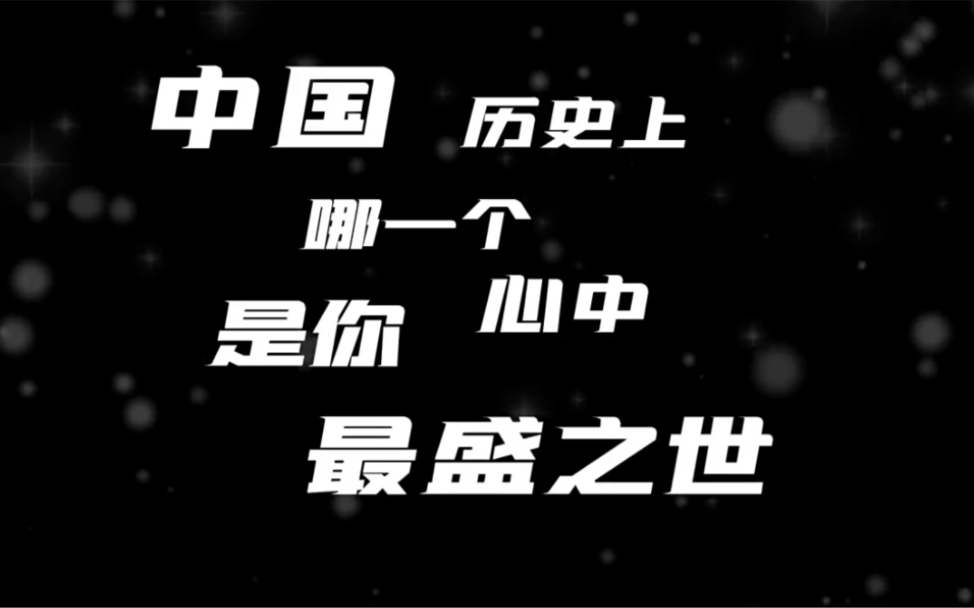 [图]中国历史上的盛世哪个最名副其实，而哪个又最名不副实？