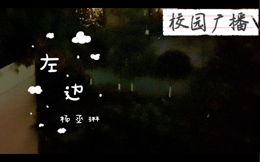 夜晚的校园广播响起杨丞琳的《左边》哔哩哔哩bilibili