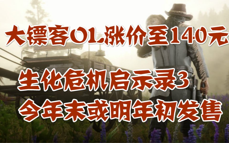 荒野大镖客OL涨价至140元,生化危机启示录3今年末或者明年初发售,分手厨房全都好吃上架steam哔哩哔哩bilibili