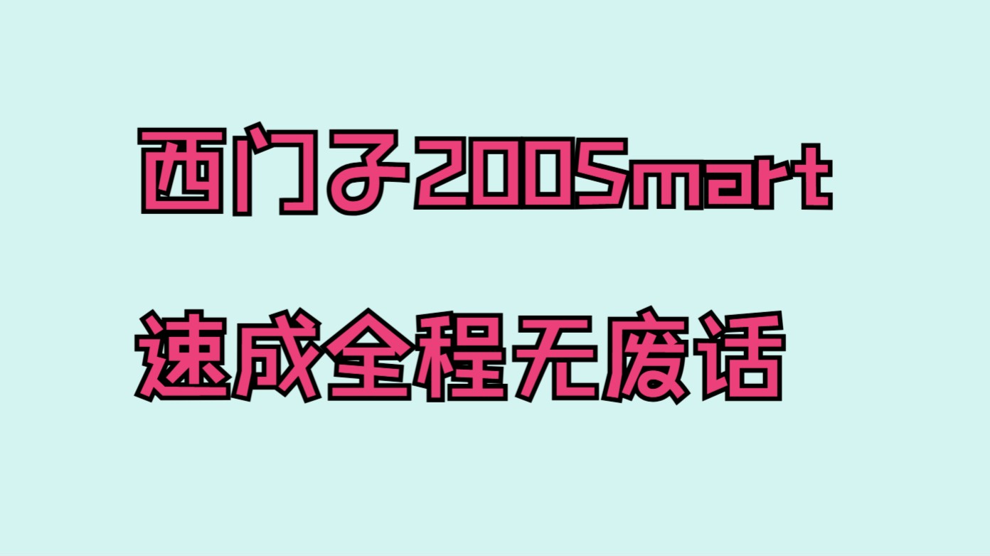 [图]西门子200Smart速成,全程无废话