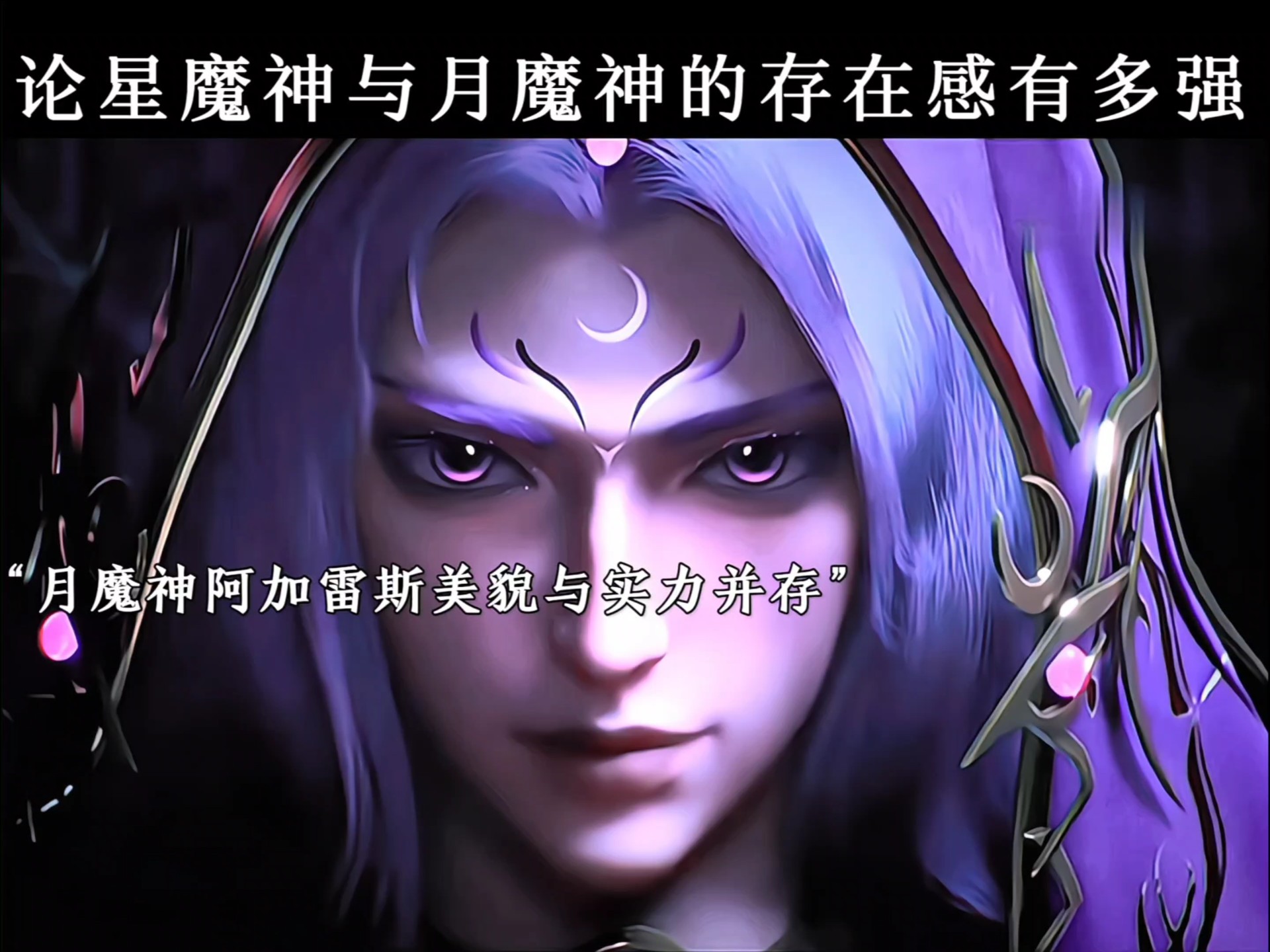 论星月两魔的存在感有多强 149集 阿加雷斯 瓦沙克 神印王座