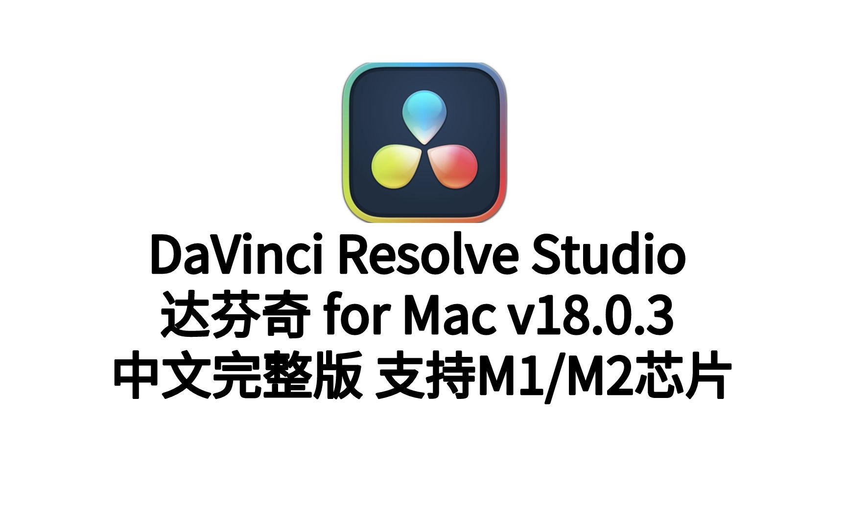 DaVinci Resolve Studio 18 达芬奇Mac中文版 专业的非线性编辑软件哔哩哔哩bilibili