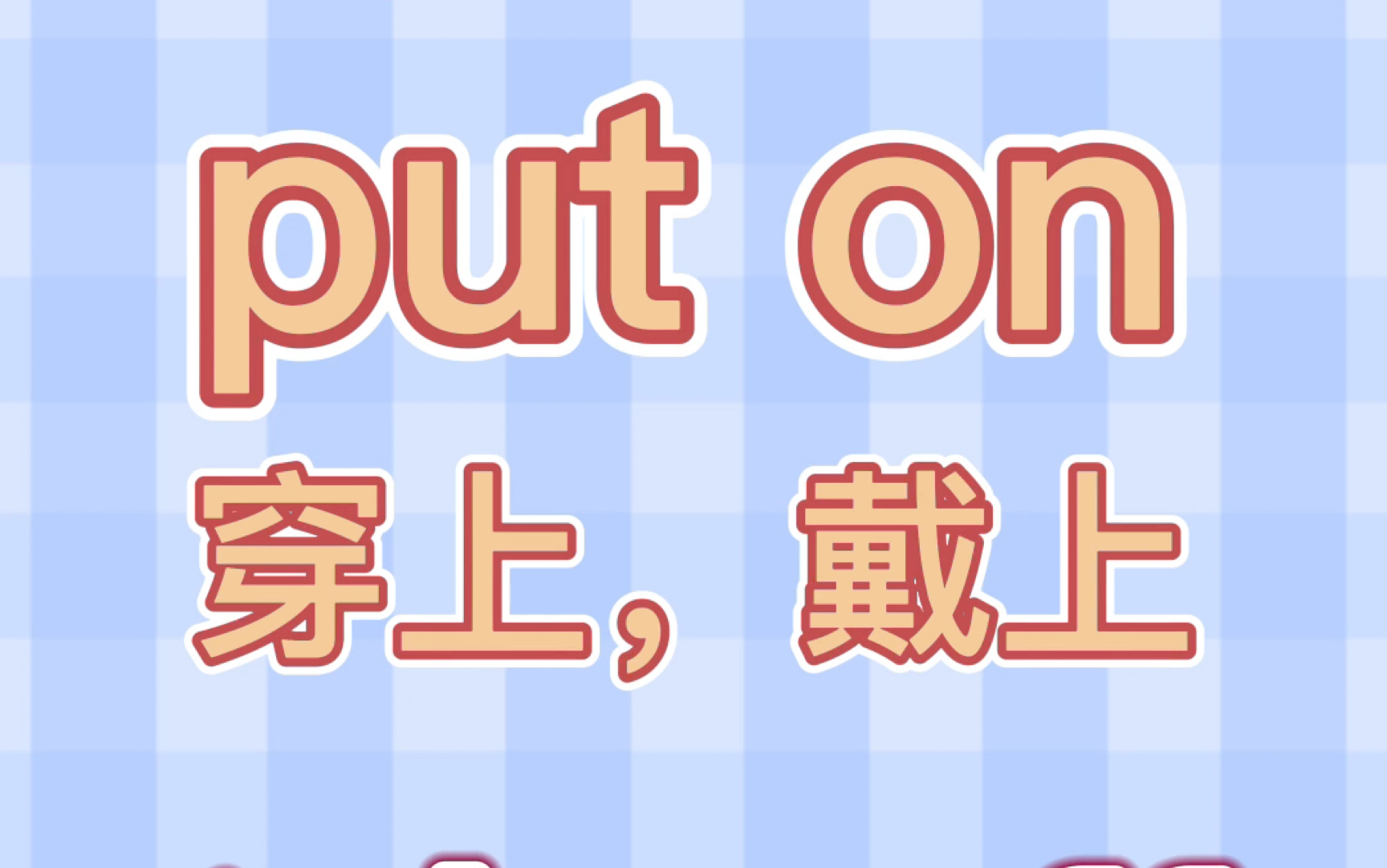 今日份新词:put on 穿上,戴上take off 脱下,拿下 你学会了吗?哔哩哔哩bilibili