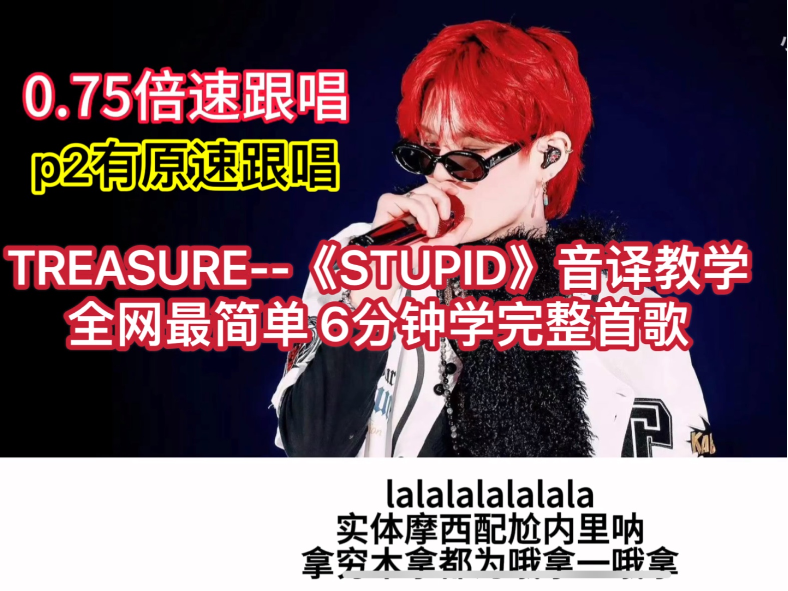 【TREASURE《STUPID》音译】全网最简单音译|六分钟学完整首歌|汉字音译|傻瓜式教学|一起来为香港演唱会做准备吧!哔哩哔哩bilibili