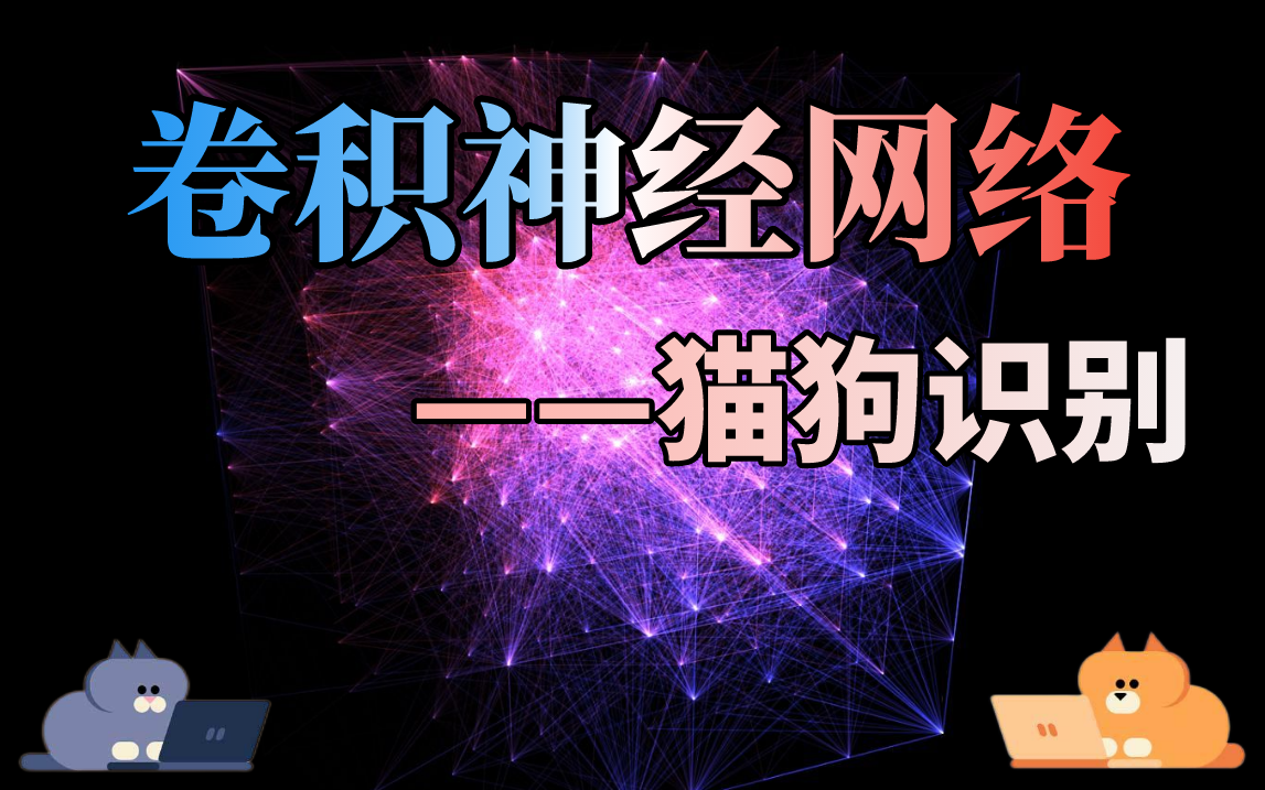 人工智能卷积神经网络实战——猫狗识别_哔哩哔哩_bilibili