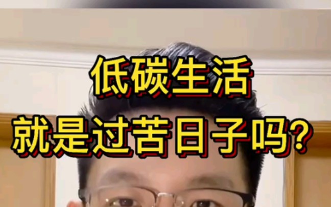 活动作品低碳生活就是过苦日子吗