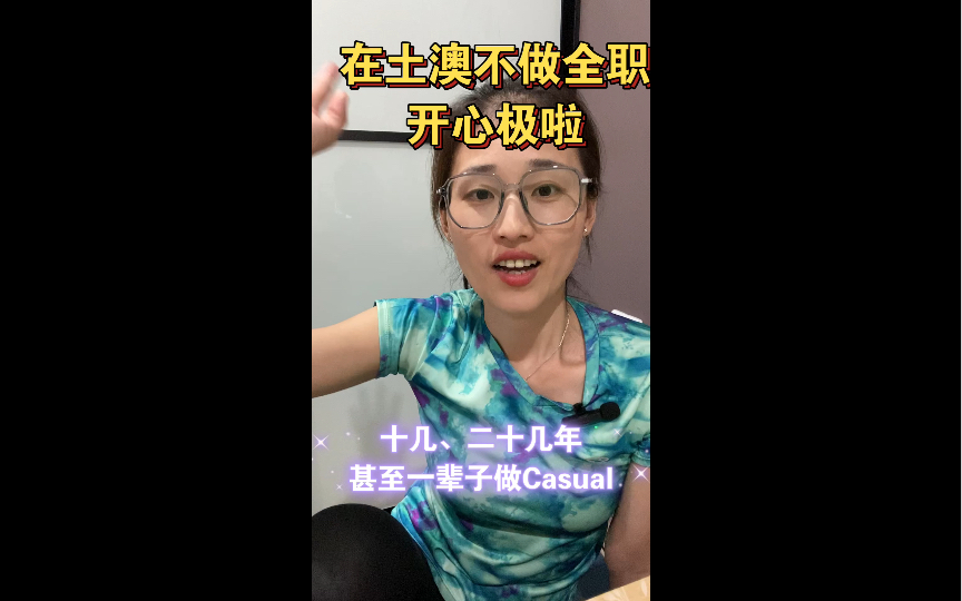 土澳不做全职,他们开心极了!可以十几、二十几年甚至一辈子做casual!#澳洲工作#澳洲生活哔哩哔哩bilibili