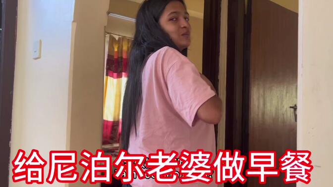 尼泊尔老婆怀孕了,我不允许她干活