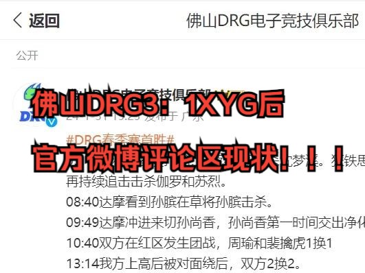 1.31佛山DRG战胜XYG后 官方微博评论区现状!!!电子竞技热门视频