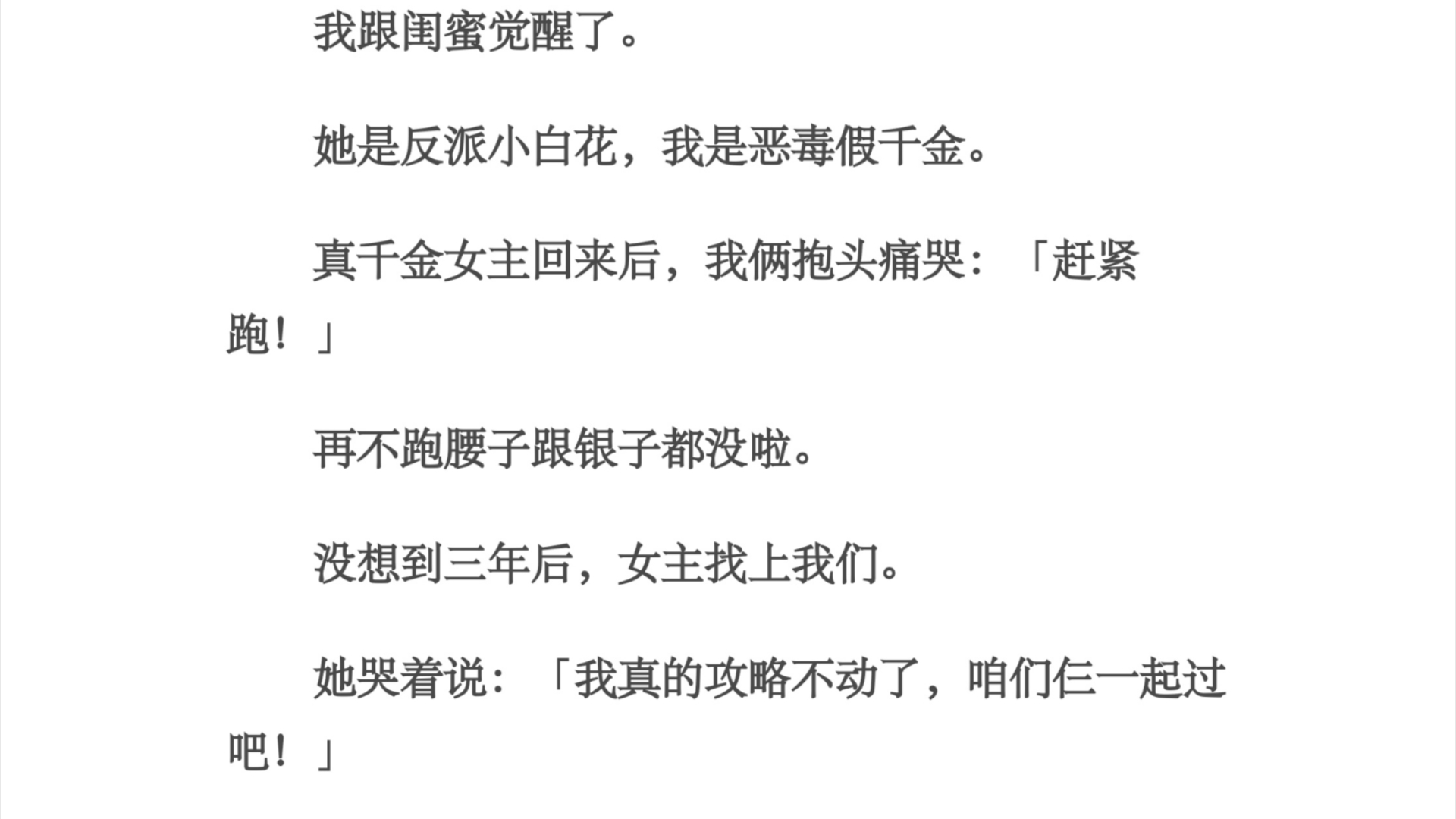 [图]控诉/我跟闺蜜觉醒了。她是反派小白花，我是恶毒假千金。真千金女主回来后，我俩抱头痛哭：「赶紧跑！」再不跑腰子跟银子都没啦。没想到三年后，女主找上