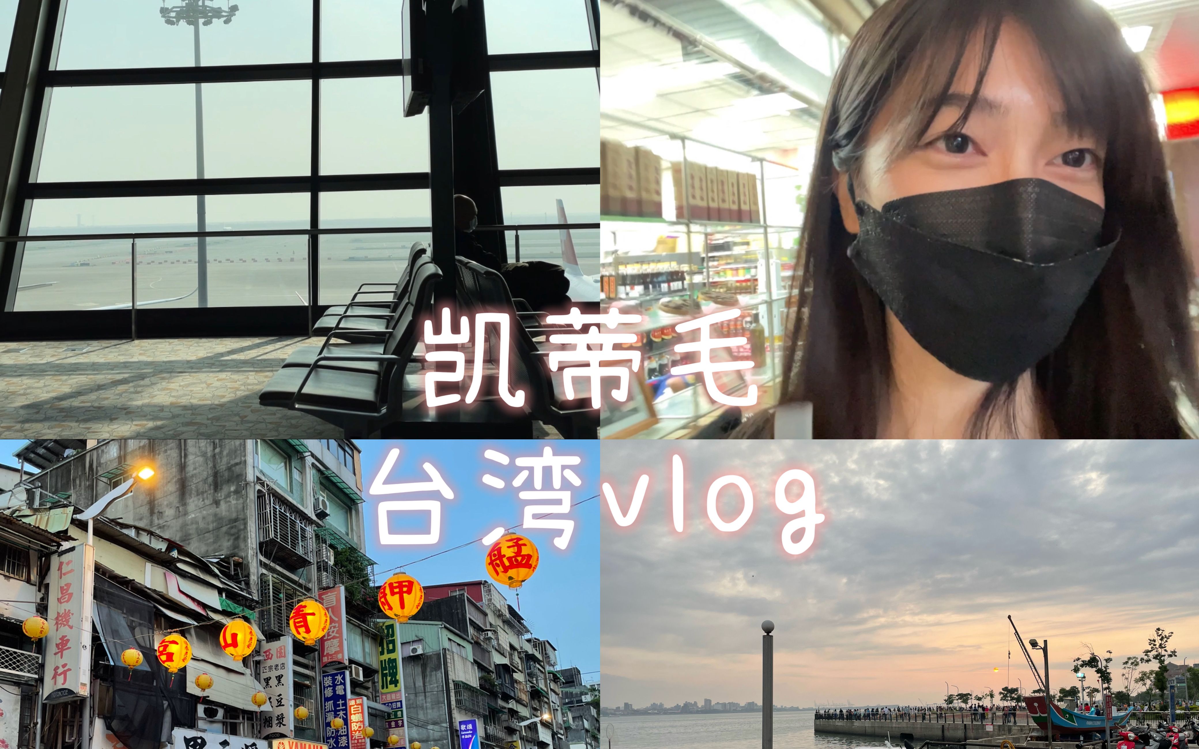 台湾vlog | i人台北特种兵旅行01哔哩哔哩bilibili