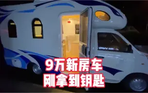 Video herunterladen: 9万买了一辆新房车，还是C型的，今天刚拿到钥匙，朋友都说不值